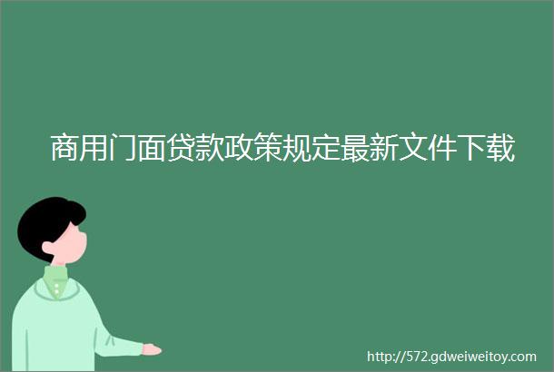 商用门面贷款政策规定最新文件下载