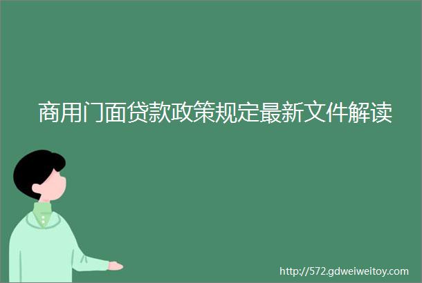 商用门面贷款政策规定最新文件解读