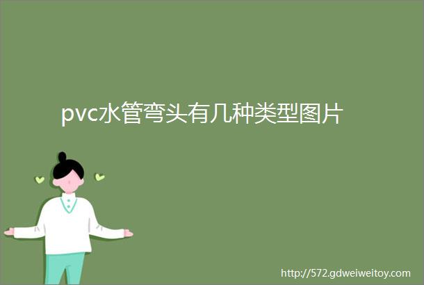 pvc水管弯头有几种类型图片