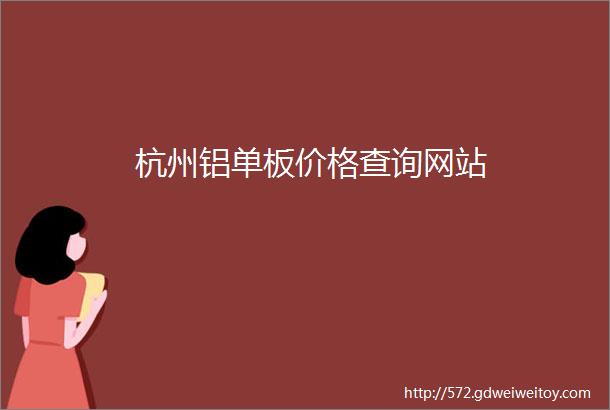 杭州铝单板价格查询网站
