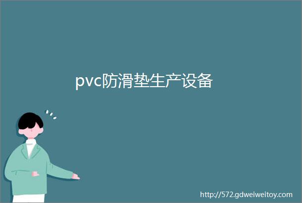 pvc防滑垫生产设备