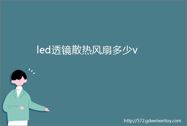 led透镜散热风扇多少v